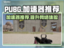 PUBG流畅吃鸡神器🔥加速器推荐来啦！