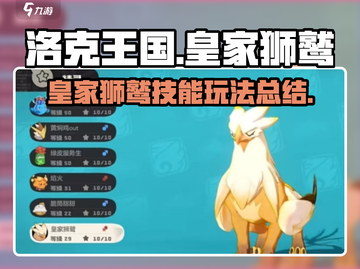 洛克王国世界🔥皇家狮鹫技能玩法大全🎉截图1