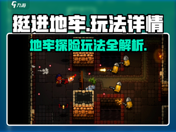 挺进地牢🔥超好玩！地牢探险玩法大揭秘🎮截图1