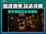 挺进地牢🔥超好玩！地牢探险玩法大揭秘🎮