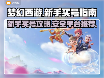 梦幻西游：买号平台大起底，避坑指南🔥截图1