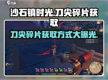 沙石镇时光✨：刀尖碎片获取秘籍大曝光！截图1