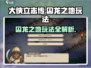 大侠立志传囚龙之地🔥超全玩法攻略来了！