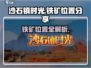 《沙石镇时光》铁矿位置大曝光🔥快来看！