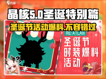 晶核🎄2023圣诞节活动大全，惊喜福利等你来！截图1