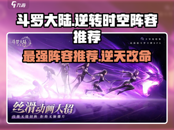 斗罗大陆：逆转时空最强🔥阵容推荐！截图1