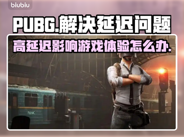 PUBG延迟卡顿？⚡不开加速器照样畅玩！截图1