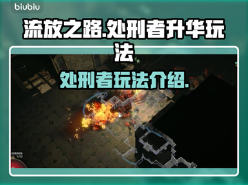 流放之路处刑者升华⚡超强玩法揭秘🔥截图1
