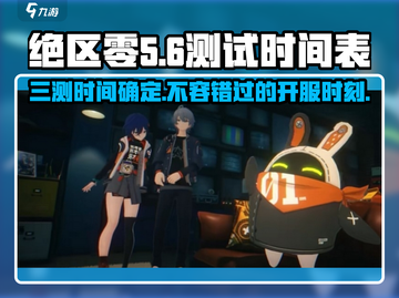 绝区零🔥三测时间曝光，正式开服倒计时！截图1