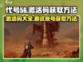 代号56🎉游戏激活码大全与获取方法大公开！