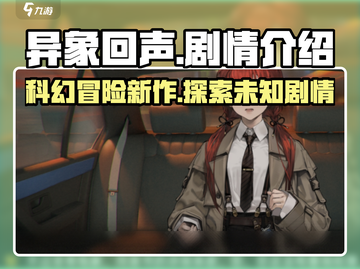 异象回声🔥：剧情揭秘，游戏体验天花板！截图1