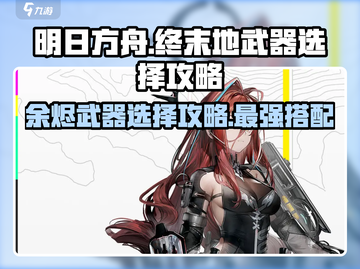 明日方舟🔥终末地余烬武器最佳选择攻略来啦！截图1