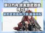 明日方舟🔥终末地余烬武器最佳选择攻略来啦！