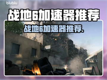💥战地6加速器大揭秘！秒杀延迟🔥截图1