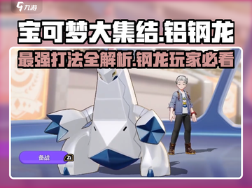 宝可梦大集结⚡铝钢龙最强打法分享！轻松上分必备🔥截图1