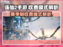 诛仙2手游⚡赛季制收费模式大揭秘！