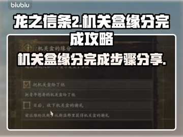 龙之信条2🔥机关盒缘分完成步骤大公开！截图1