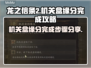 龙之信条2🔥机关盒缘分完成步骤大公开！