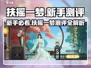 《🔥扶摇一梦测评！新手必看入坑指南》截图1