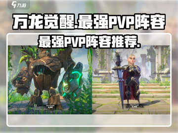 万龙觉醒🔥最强PVP阵容组合爆料！截图1