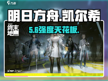 明日方舟终末地凯尔希强度炸裂💥截图1