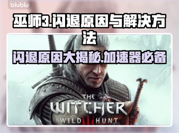 《巫师3》闪退罪魁祸首竟是这个！💡加速器真的有必要吗？🎮截图1