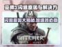 《巫师3》闪退罪魁祸首竟是这个！💡加速器真的有必要吗？🎮