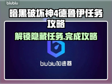 暗黑4德鲁伊任务攻略🔥快速完成秘籍🎉截图1