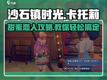 沙石镇时光🌟卡托莉甜蜜恋人通关攻略来啦！截图1