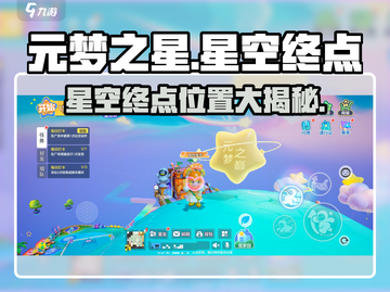 🌌元梦之星星空终点位置曝光！✨截图1