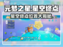 🌌元梦之星星空终点位置曝光！✨
