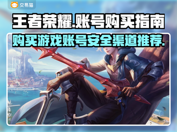 王者荣耀账号哪里买？安全靠谱渠道🔥截图1