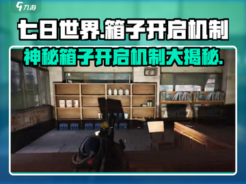 七日世界箱子别人能开？🔥偷开宝箱技巧大曝光！🎮截图1
