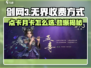 剑网3无界🔥点卡OR月卡？收费方式大揭秘！