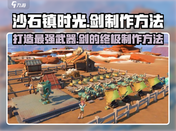 沙石镇时光🔥剑制作方法超简单！快入手游戏体验吧！截图1