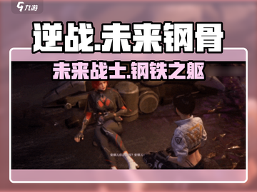 逆战未来钢骨🔥超强装备详细解读！🎮截图1