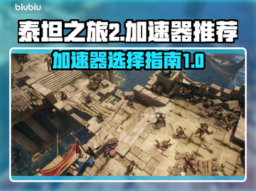 泰坦之旅2🔥加速器选哪个？玩家必备⚡截图1