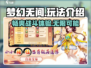 梦幻无间🔥超好玩！游戏玩法全面揭秘🎉