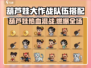 🎮葫芦娃大作战最强阵容搭配🔥