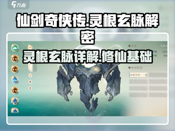仙剑世界灵根玄脉大揭秘💥修仙党必看！截图1