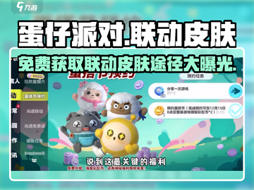 蛋仔派对🔥免费获取联动皮肤秘籍🎁截图1