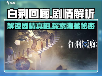 白荆回廊🔥剧情大起底，隐藏秘密等你挖掘！💥截图1