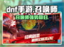 DNF手游：召唤师强势登场，掌控全场🔥