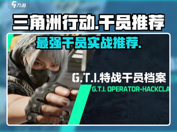 三角洲行动🔥最强干员实战推荐！⚡截图1