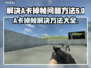 A卡玩游戏掉帧？这些问题killer来了🔥🎮