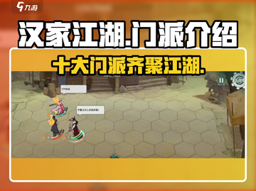 汉家江湖🔥全门派介绍来啦！武林高手必看👇截图1