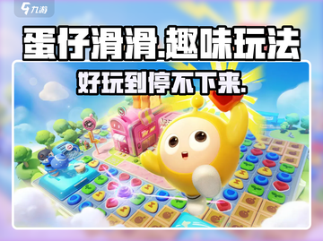 蛋仔滑滑🔥超好玩！简单玩法快乐无限🎉截图1