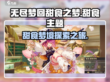 无尽梦回甜食之梦🌟甜蜜冒险，梦境启程！截图1