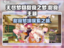 无尽梦回甜食之梦🌟甜蜜冒险，梦境启程！