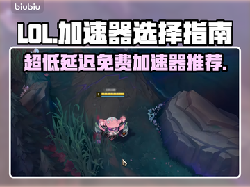 LOL玩家必看！超低延迟免费加速器在这里👇🎮截图1